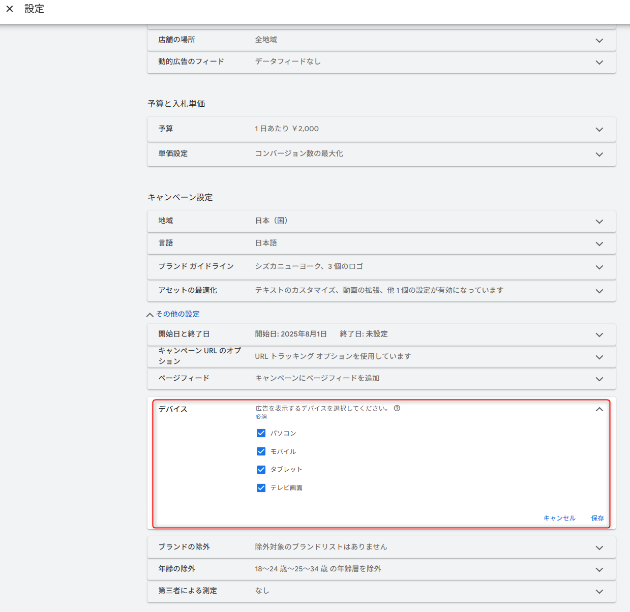 Google広告でP-maxの除外設定方法 | マーケターのつぶやき